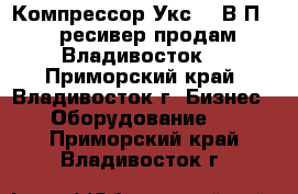 Компрессор Укс 400В-П4   ресивер продам Владивосток. - Приморский край, Владивосток г. Бизнес » Оборудование   . Приморский край,Владивосток г.